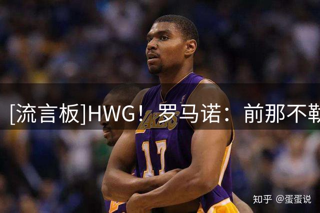 [流言板]HWG！罗马诺：前那不勒斯中卫热苏斯加盟威尼斯，并签约1年
